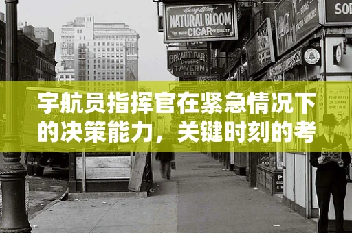 宇航员指挥官在紧急情况下的决策能力，关键时刻的考验