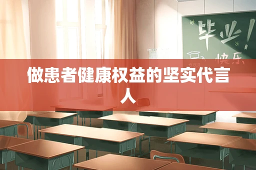 做患者健康权益的坚实代言人
