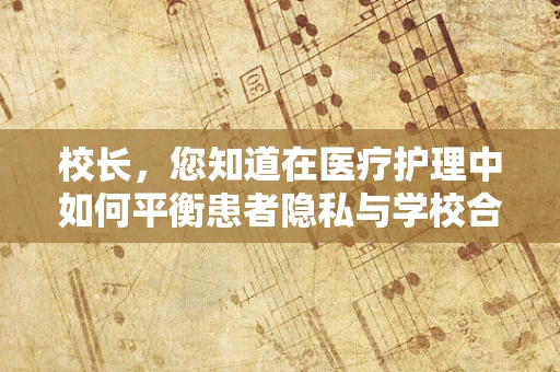 校长，您知道在医疗护理中如何平衡患者隐私与学校合作的重要性吗？