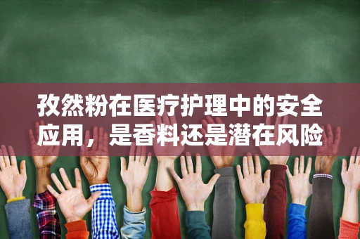 孜然粉在医疗护理中的安全应用，是香料还是潜在风险？
