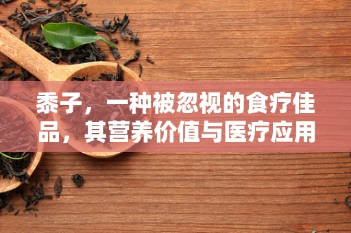 黍子，一种被忽视的食疗佳品，其营养价值与医疗应用何在？