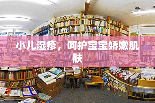 小儿湿疹，呵护宝宝娇嫩肌肤