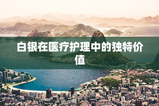 白银在医疗护理中的独特价值
