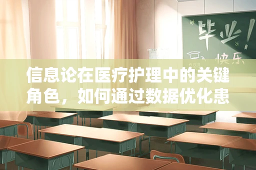 信息论在医疗护理中的关键角色，如何通过数据优化患者护理路径？