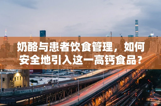 奶酪与患者饮食管理，如何安全地引入这一高钙食品？