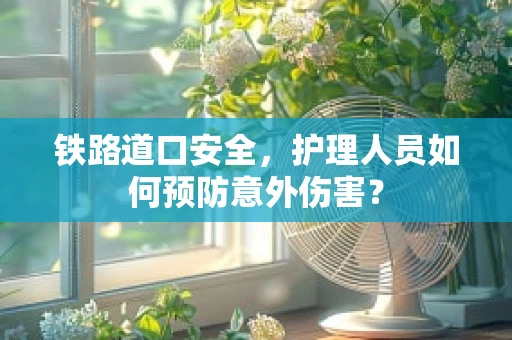 铁路道口安全，护理人员如何预防意外伤害？