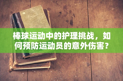 棒球运动中的护理挑战，如何预防运动员的意外伤害？