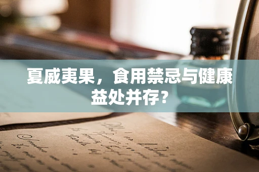 夏威夷果，食用禁忌与健康益处并存？