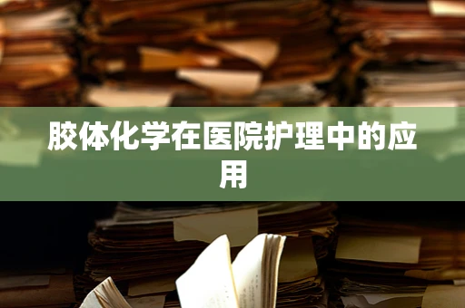 胶体化学在医院护理中的应用
