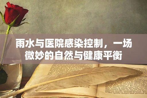 雨水与医院感染控制，一场微妙的自然与健康平衡