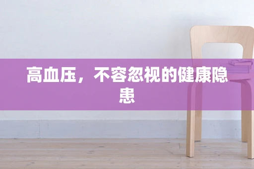 高血压，不容忽视的健康隐患