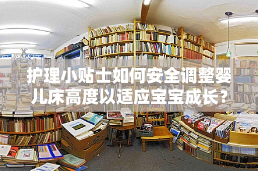 护理小贴士如何安全调整婴儿床高度以适应宝宝成长？