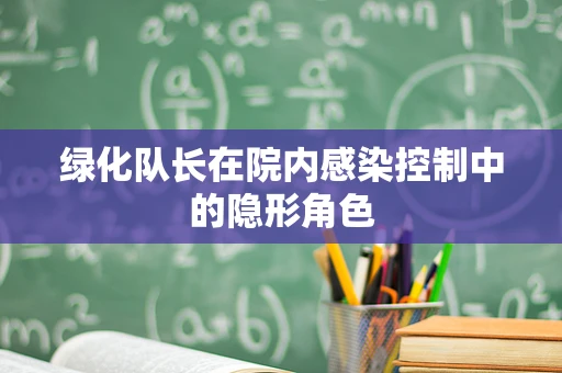 绿化队长在院内感染控制中的隐形角色