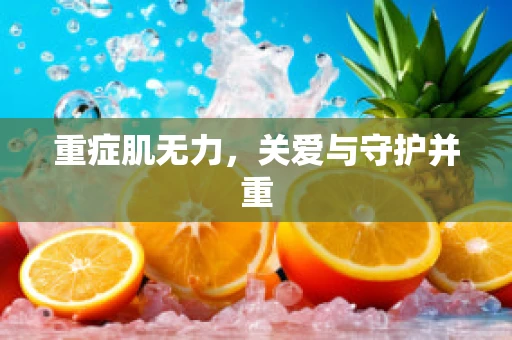 重症肌无力，关爱与守护并重
