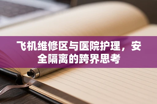 飞机维修区与医院护理，安全隔离的跨界思考