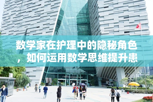 数学家在护理中的隐秘角色，如何运用数学思维提升患者护理体验？