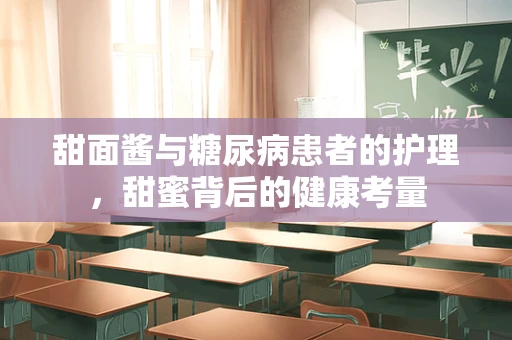 甜面酱与糖尿病患者的护理，甜蜜背后的健康考量
