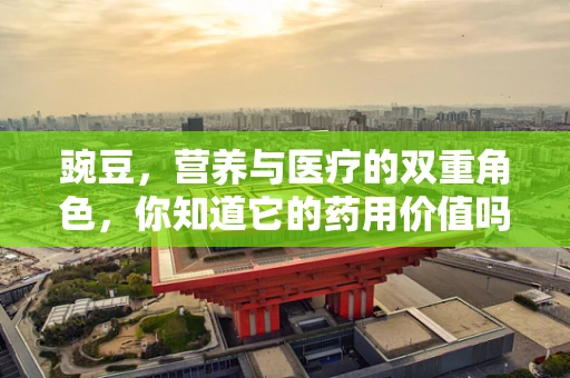 豌豆，营养与医疗的双重角色，你知道它的药用价值吗？