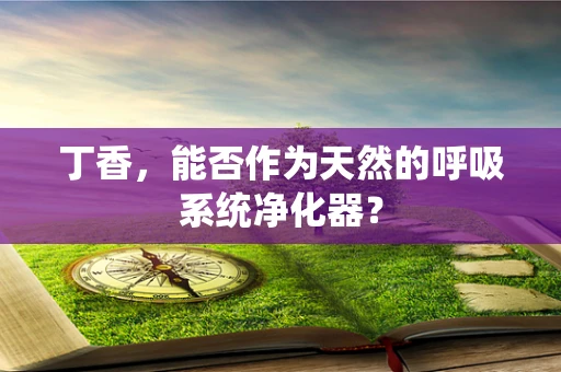 丁香，能否作为天然的呼吸系统净化器？