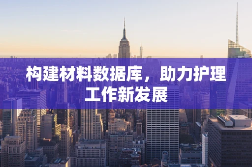 构建材料数据库，助力护理工作新发展