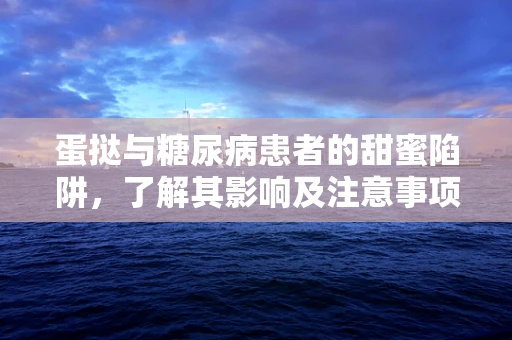 蛋挞与糖尿病患者的甜蜜陷阱，了解其影响及注意事项