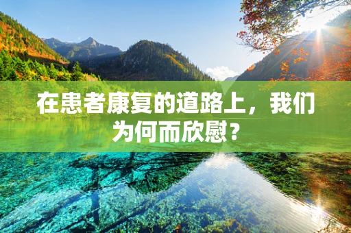 在患者康复的道路上，我们为何而欣慰？
