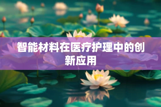 智能材料在医疗护理中的创新应用