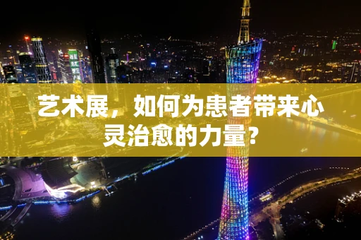 艺术展，如何为患者带来心灵治愈的力量？