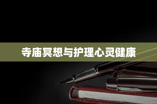 寺庙冥想与护理心灵健康