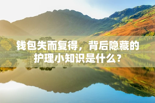 钱包失而复得，背后隐藏的护理小知识是什么？