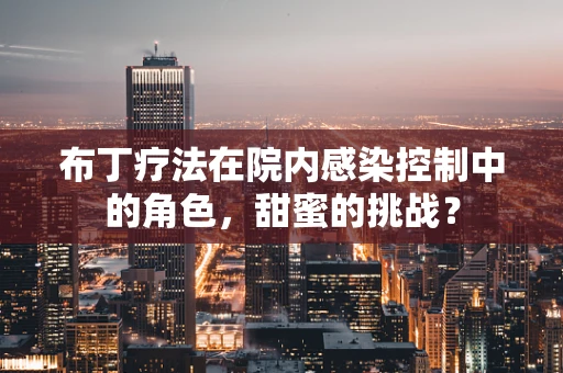 布丁疗法在院内感染控制中的角色，甜蜜的挑战？