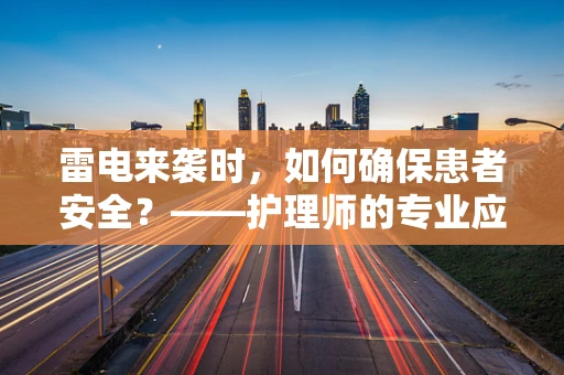 雷电来袭时，如何确保患者安全？——护理师的专业应对