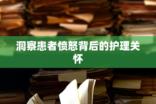 洞察患者愤怒背后的护理关怀