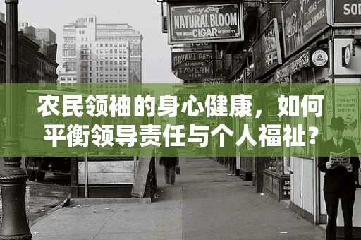 农民领袖的身心健康，如何平衡领导责任与个人福祉？
