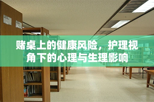 赌桌上的健康风险，护理视角下的心理与生理影响