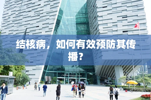结核病，如何有效预防其传播？