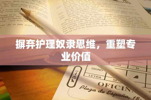 摒弃护理奴隶思维，重塑专业价值