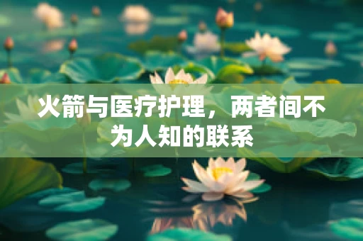 火箭与医疗护理，两者间不为人知的联系