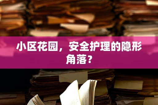 小区花园，安全护理的隐形角落？