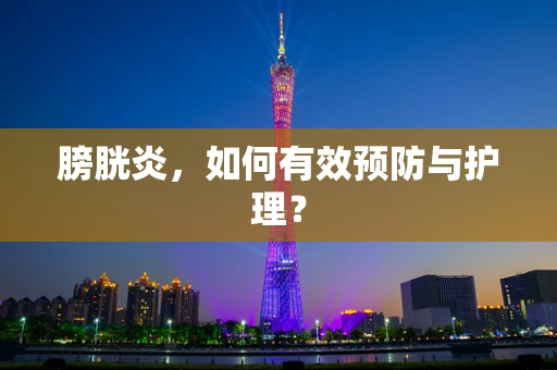 膀胱炎，如何有效预防与护理？