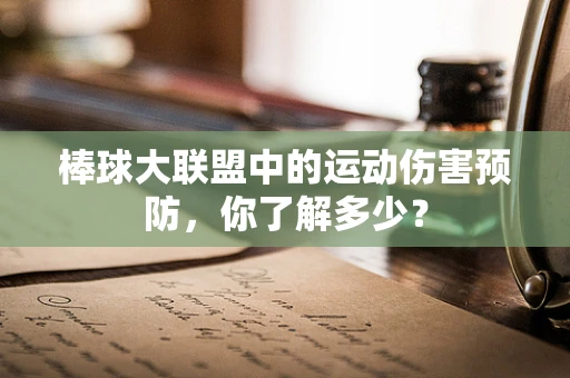 棒球大联盟中的运动伤害预防，你了解多少？