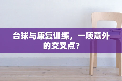 台球与康复训练，一项意外的交叉点？