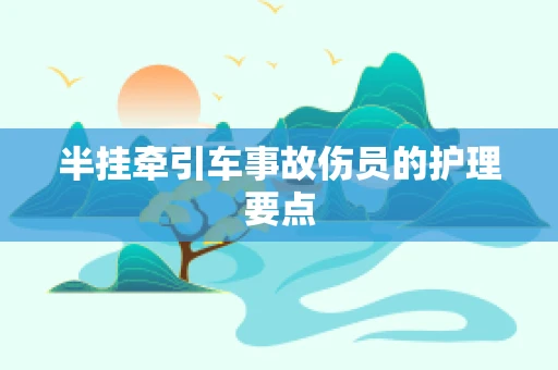 半挂牵引车事故伤员的护理要点