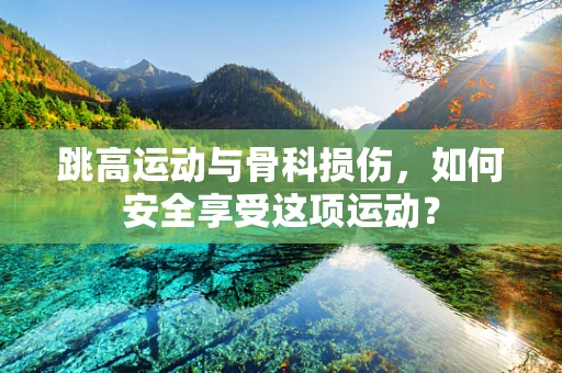 跳高运动与骨科损伤，如何安全享受这项运动？