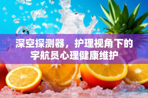 深空探测器，护理视角下的宇航员心理健康维护