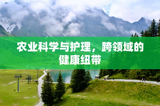 农业科学与护理，跨领域的健康纽带