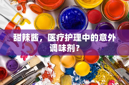 甜辣酱，医疗护理中的意外调味剂？