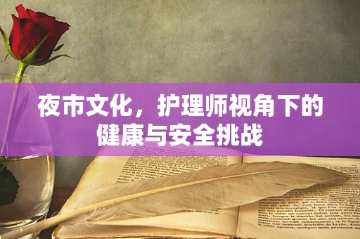 夜市文化，护理师视角下的健康与安全挑战