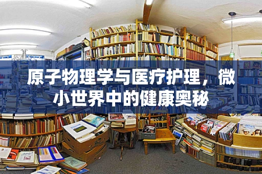 原子物理学与医疗护理，微小世界中的健康奥秘