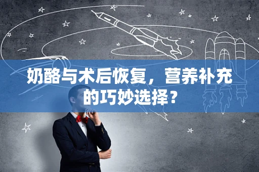 奶酪与术后恢复，营养补充的巧妙选择？